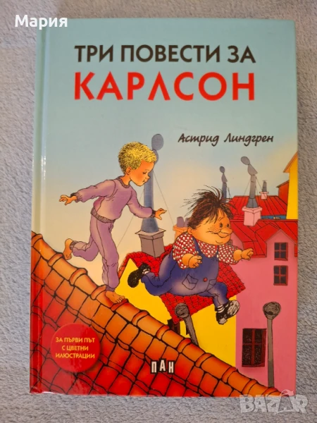 Три повести за Карлсон, Астрид Линдгрен, снимка 1