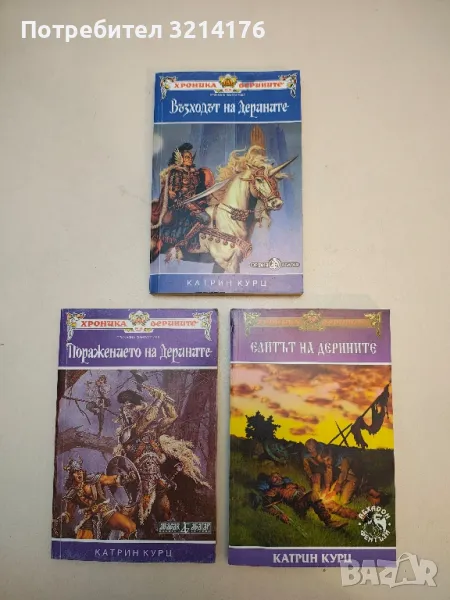 Хроника на Дерините. Книга 1-3 - Катрин Курц, снимка 1
