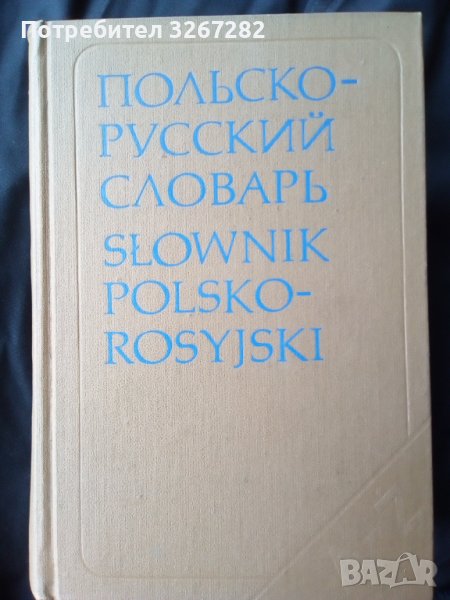 Речник,Полско-Руски,Пълен,Еднотомен,Съветско Издание, снимка 1