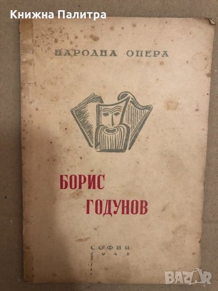 Народна опера- Борис Годунов- музика от Мусоргски , снимка 1