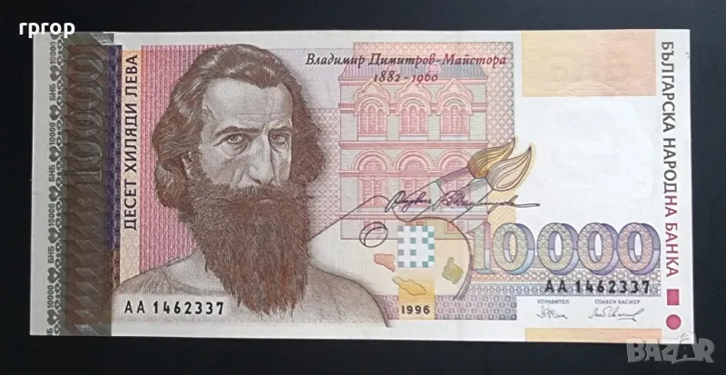 България. 10000 лева. 1996 година. Серия АА., снимка 1