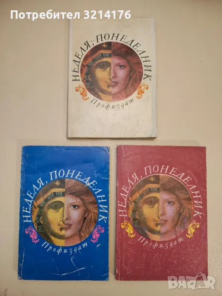 Неделя, понеделник - Колектив (1982, 1983, 1986), снимка 1