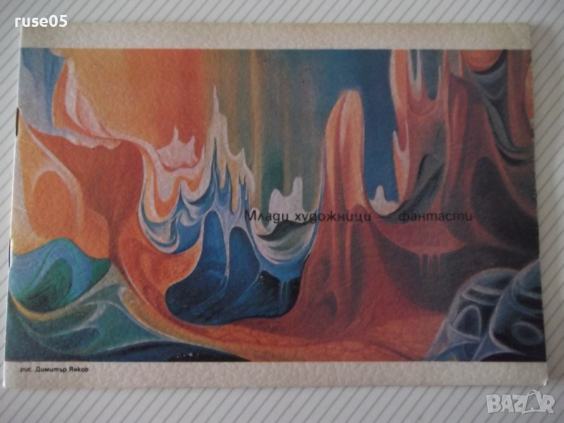 Книга "Млади художници - фантасти - Сборник" - 14 стр., снимка 1