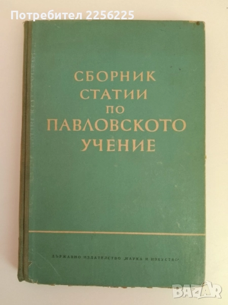 Сборник статии по Павловското учение, снимка 1