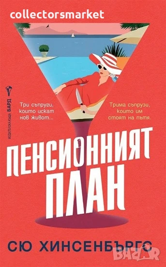 Пенсионният план, снимка 1