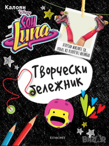 Soy Luna: Творчески бележник , снимка 1