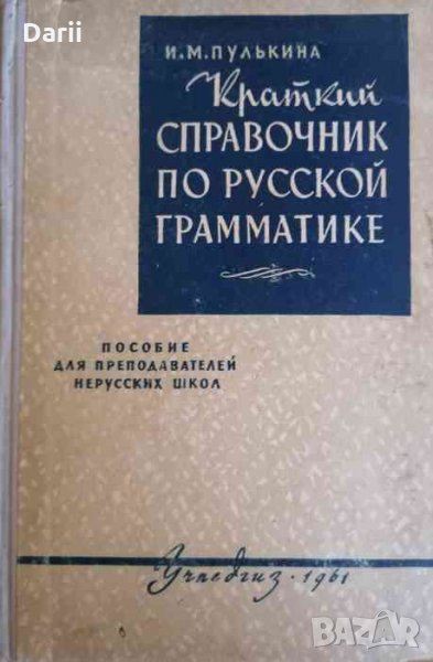Краткий справочник по русской грамматике, снимка 1