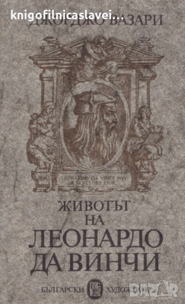 Джорджо Вазари - Животът на Леонардо да Винчи (1980), снимка 1