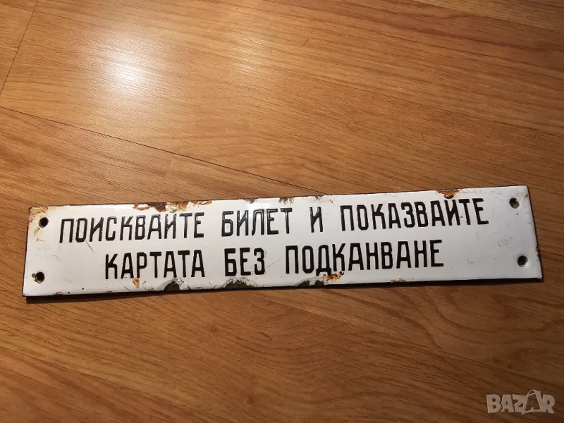 Много рядка емайлирана табела  от 70те поискайте билет и показвайте картата  автобус, снимка 1