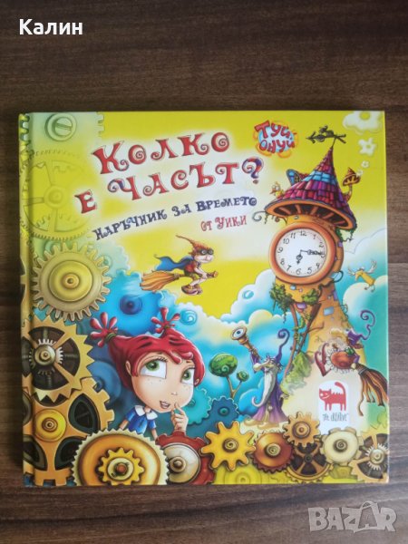 Колко е часът?, снимка 1