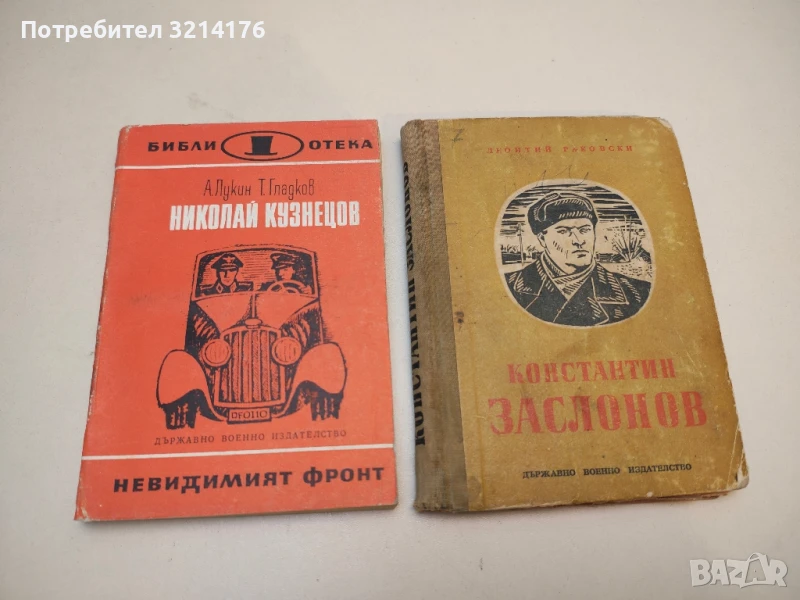 Николай Кузнецов - А. Лукин, Т. Гладков, снимка 1