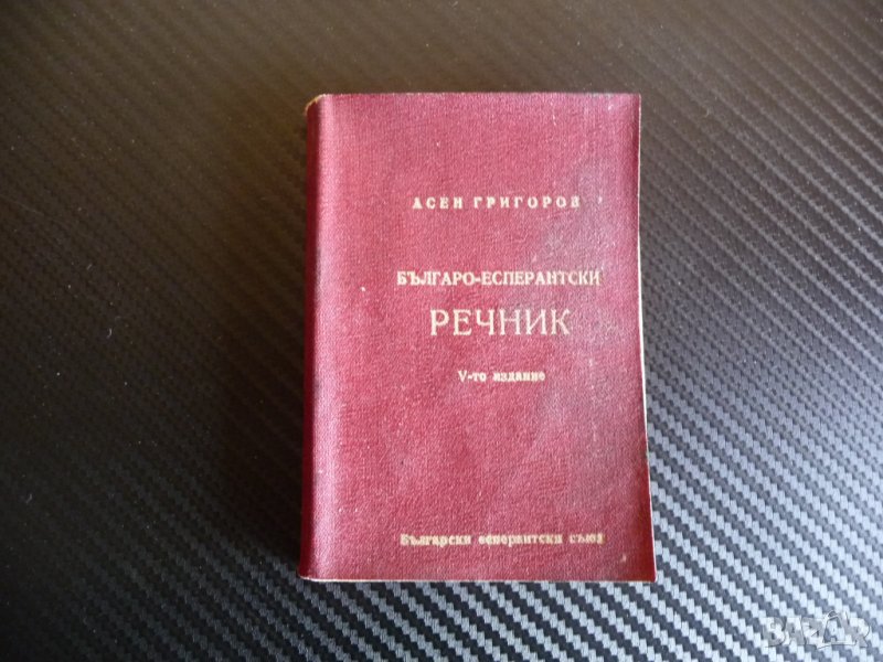 Есперанто-български речник - Асен Григоров V издание, снимка 1