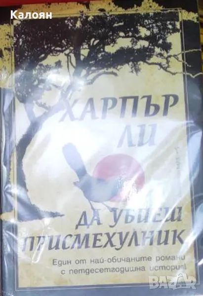 Харпър Ли - Да убиеш присмехулник (2015), снимка 1