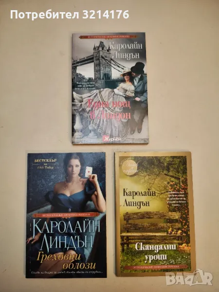 Една нощ в Лондон - Каролайн Линдън, снимка 1