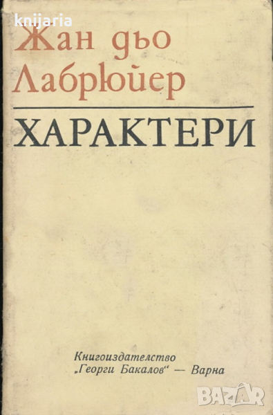 Характери или нрави на сегашния век, снимка 1