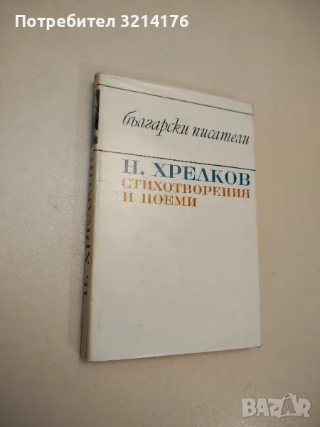 Стихотворения и поеми - Николай Хрелков, снимка 1