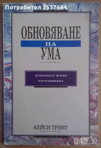 Обновяване на ума  Ключът към промяната  Кейси Триит, снимка 1