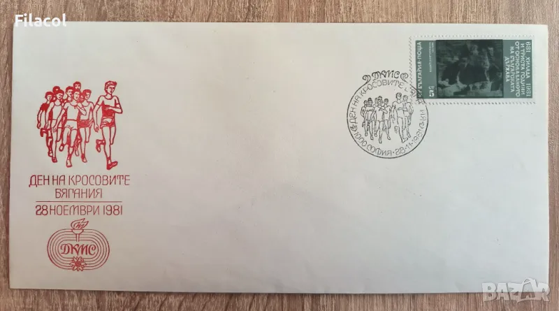 Първодневен плик Кросови бягания 1981 г., снимка 1