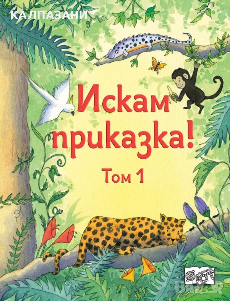 Искам Приказка - Том 1 - Издателство - Фют, снимка 1