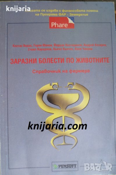 Заразни болести по животните: Справочник на фермера, снимка 1