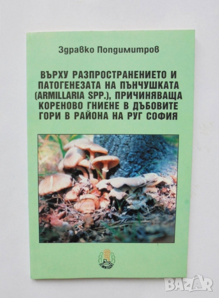 Книга Върху разпространението и патогенезата на пънчушката... Здравко Попдимитров 2006 г., снимка 1