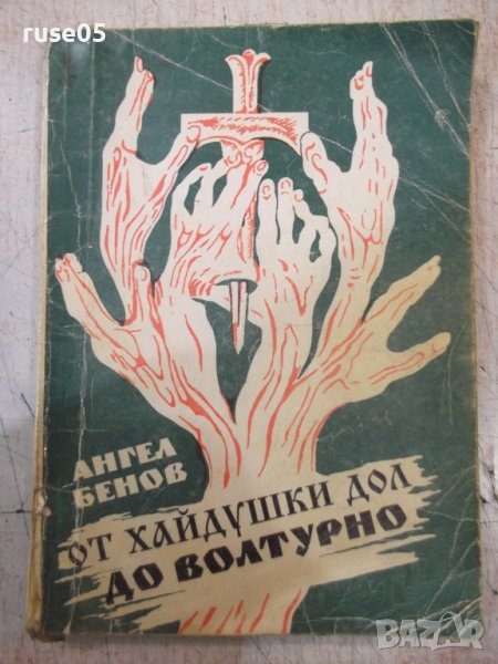 Книга "Хайдушки дол до Волтурно - Ангел Бенов" - 240 стр., снимка 1