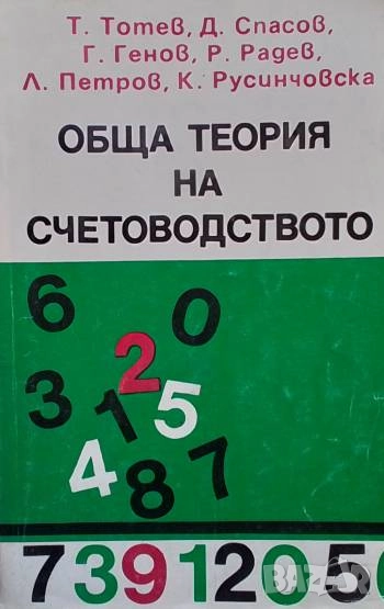 Обща теория на счетоводството Т. Тотев, Д. Спасов, снимка 1