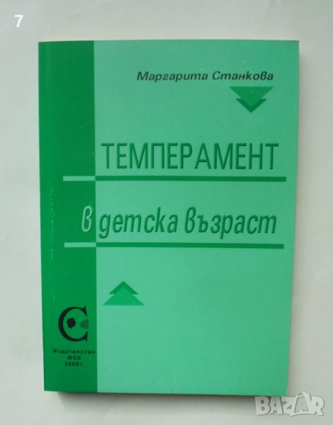 Книга Темперамент в детска възраст -  Маргарита Станкова 2006 г., снимка 1