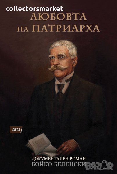 Любовта на Патриарха, снимка 1