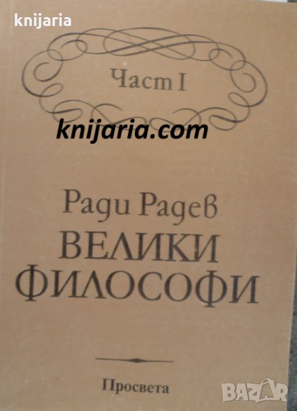 Велики философи част 1, снимка 1