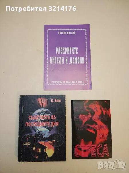 Разкритите Ангели и Демони - Патрик Магний, снимка 1