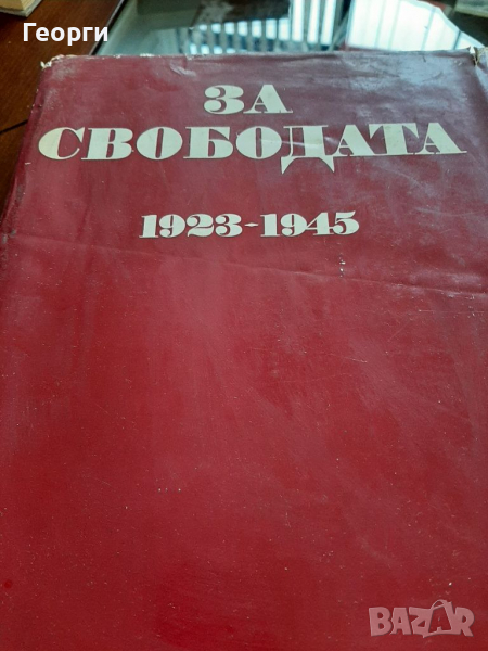 За свободата, снимка 1