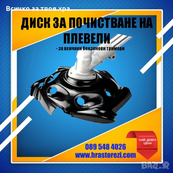 Диск за почистване на плевели за храсторез,тример,моторна коса, снимка 1