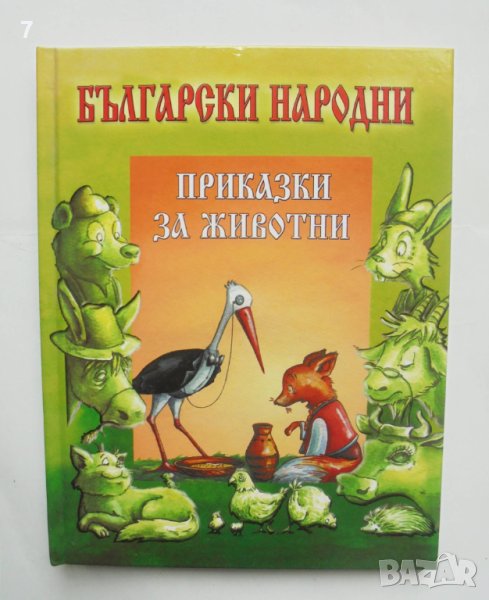 Книга Български народни приказки за животни 2004 г., снимка 1