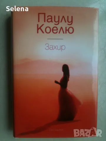 "Захир", Паулу Коелю