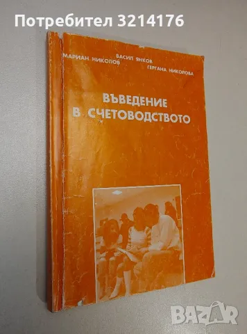 Въведение в счетоводството - Васил Янков, Мариан Николов, Гергана Николова