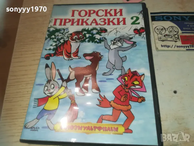 ГОРСКИ ПРИКАЗКИ 2 DVD 2409241220, снимка 7 - DVD филми - 47339802