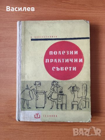 Полезни практични съвети - Борислав Константинов, снимка 5 - Енциклопедии, справочници - 44477951