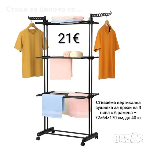 Сгъваем вертикален сушилник за дрехи на 3 нива с 6 рамена – 72×64×170см, до 40 кг