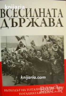 Всесилната държава