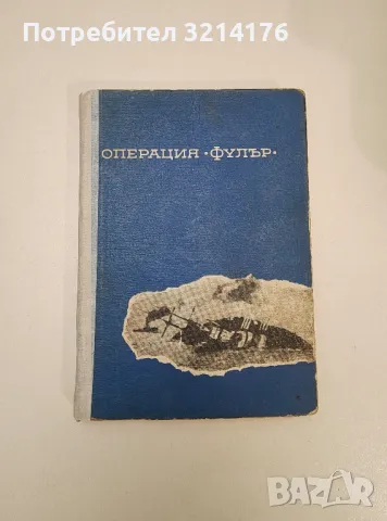Среща в океана - Александър Плотников, снимка 6 - Художествена литература - 47606886