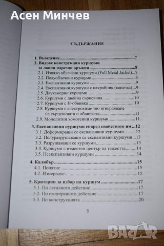 Книга - Ловни куршуми за нарезни оръжия, снимка 2 - Ловно оръжие - 41609642