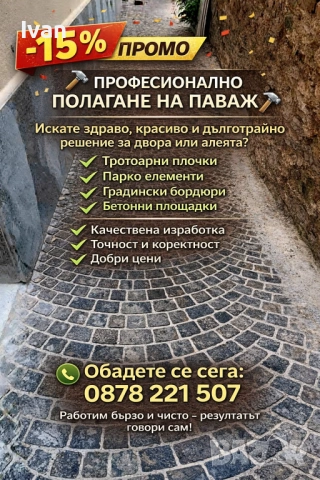 Полагане на тротоарни плочки и паважи