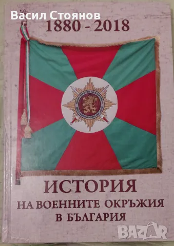 История на военните окръжия в България 1880 - 2018, снимка 1