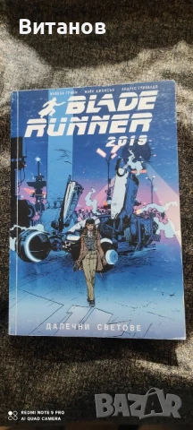Blade Runner / Далечни световеКОМИКС 'Цена 25 лв.