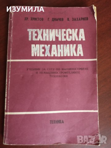 ТЕХНИЧЕСКА МЕХАНИКА - Хр. Христов, Г. Димчев , К. Захариев