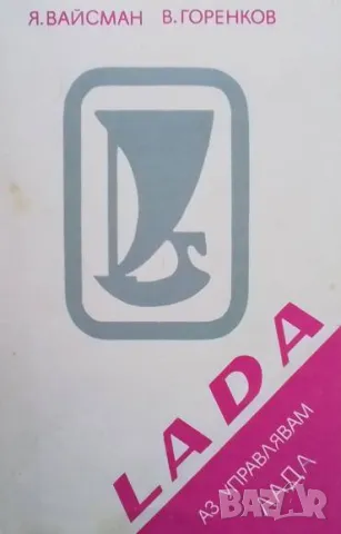 Аз управлявам ”Лада”