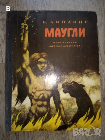 Маугли Редьярд Киплинг