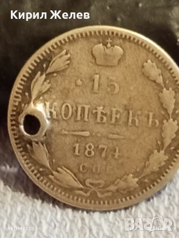 Сребърна монета 15 копейки 1874г. Царска Русия рядка за КОЛЕКЦИЯ 52205, снимка 2 - Нумизматика и бонистика - 52432458