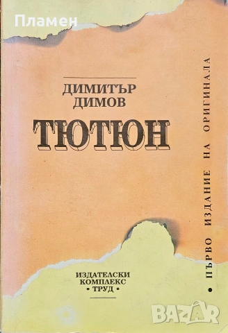 Тютюн Димитър Димов 